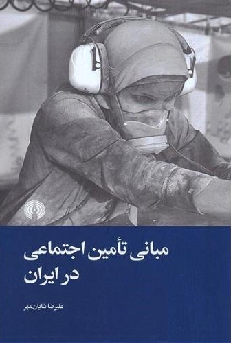 مبانی تامین اجتماعی در ایران علیرضا شایان مهر(علمی و فرهنگی)