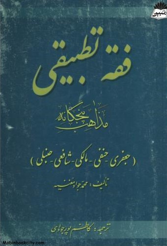 فقه تطبیقی مذاهب پنجگانه محمدجواد مغنیه(جهاد دانشگاهی)