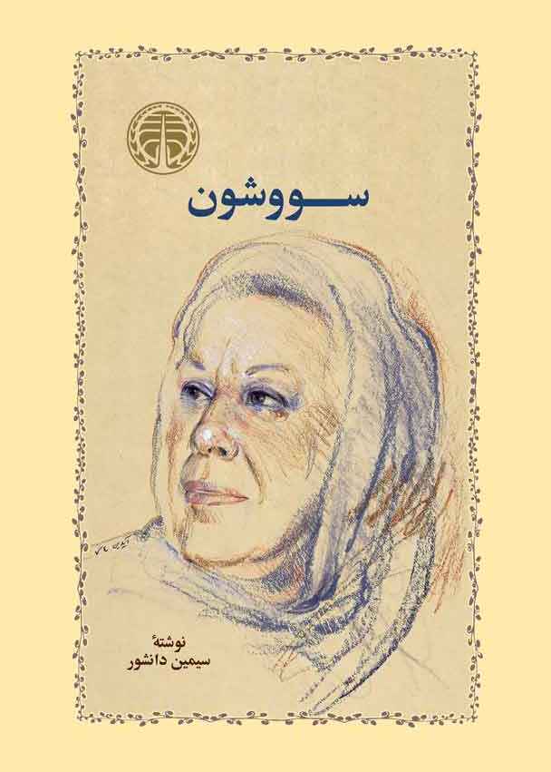 سووشون سیمین دانشور(خوارزمی)