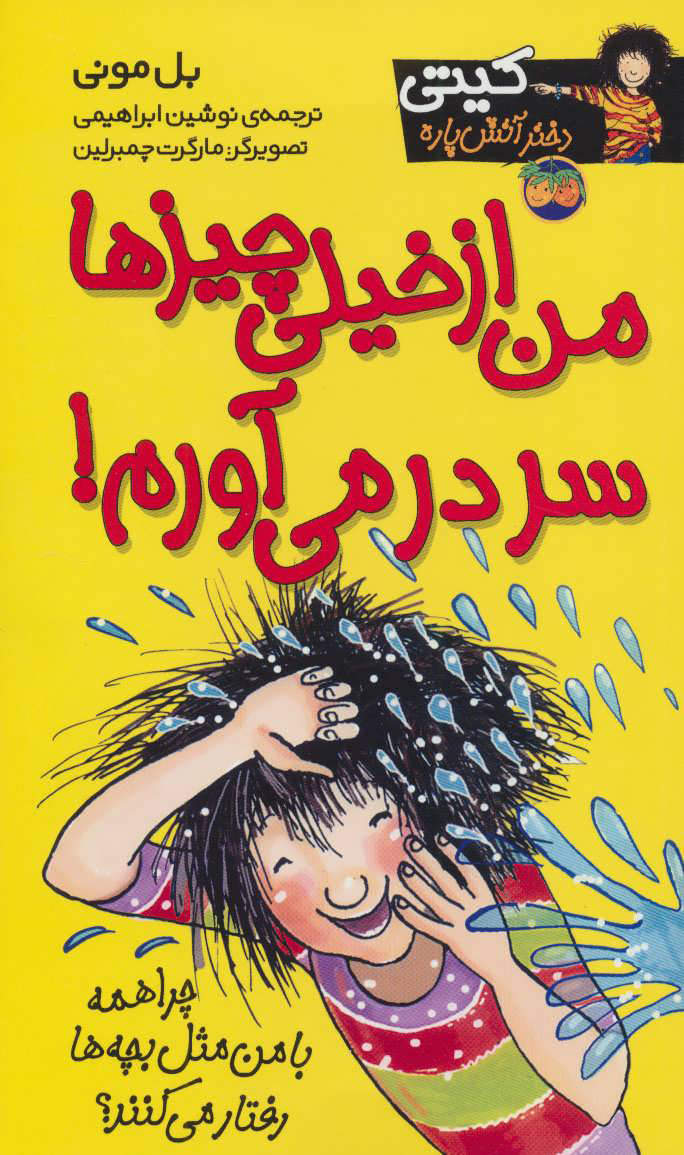 کیتی_6من ازخیلی چیزهاسردرمیآورم_بل مونی(افق)