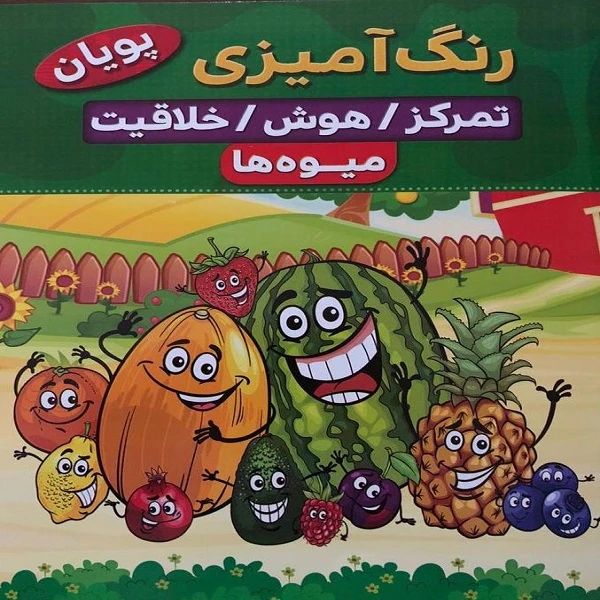 رنگ آمیزی تمرکز هوش خلاقیت میوه ها(نسیم قلم)