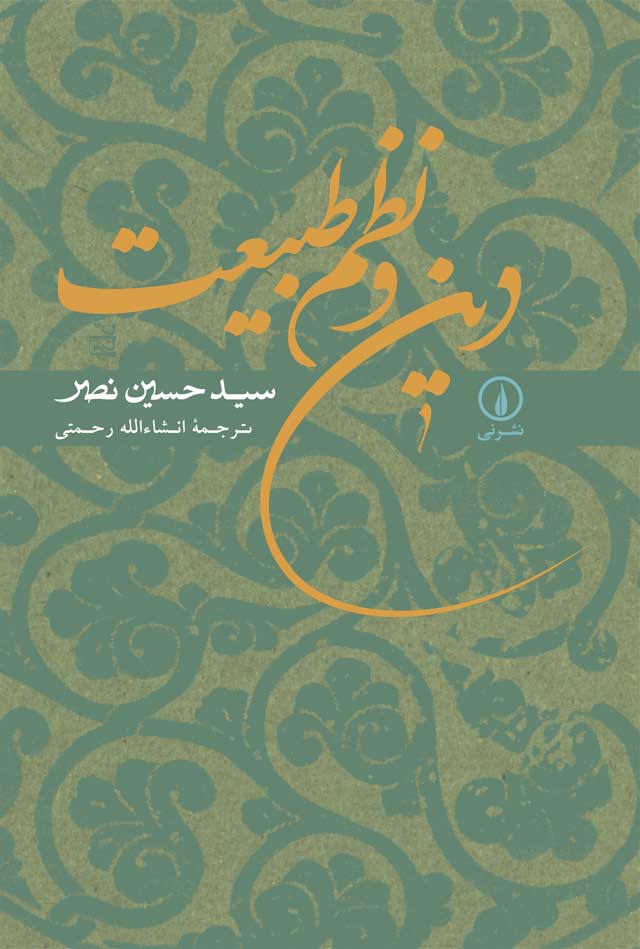 دین و نظم طبیعت_نصر(نی)