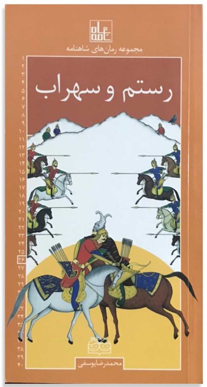 رستم وسهراب محمدرضایوسفی(خانه ادبیات)