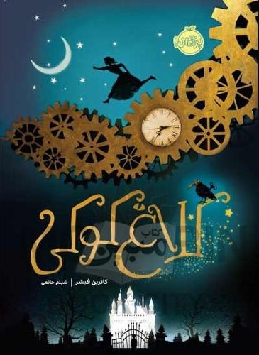 کلاغ کوکی کاترین فیشر(پرتقال)