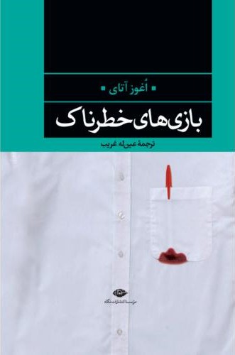بازی ها ی خطرناک اغوز آتای(نگاه)