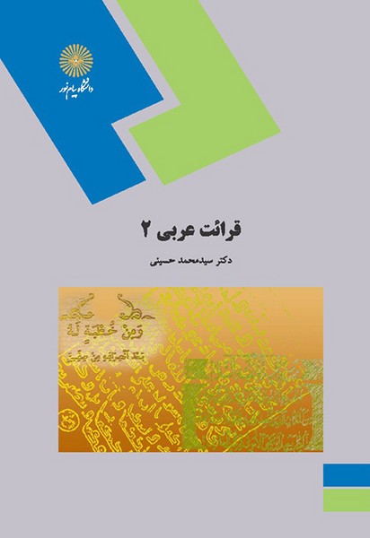 قرائت عربی 2محمدحسینی(پیام نور)
