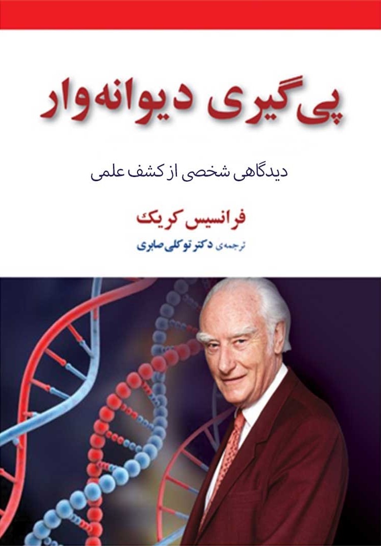 پی گیری دیوانه وار_فرانسیس کریک(مازیار)