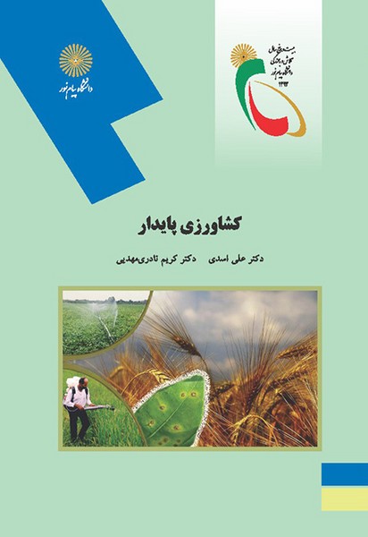 کشاورزی پایدار علی اسدی نادری مهدیی(پیام نور)