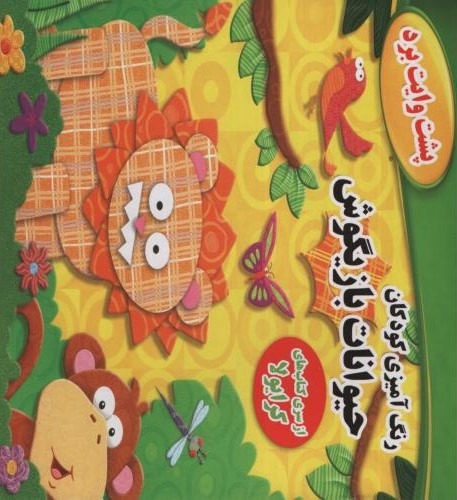 رنگ آمیزی کودکان حیوانات بازیگوش(متن دیگر)