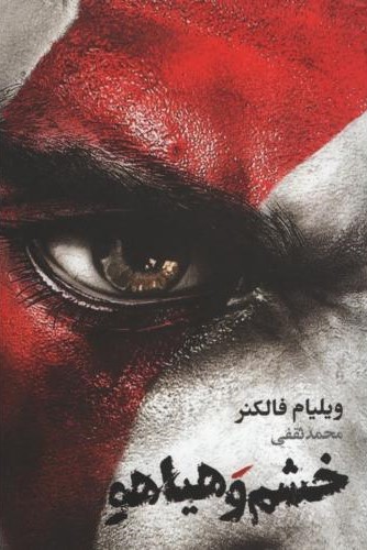 خشم و هیاهو ویلیام فالکنر(آسو)