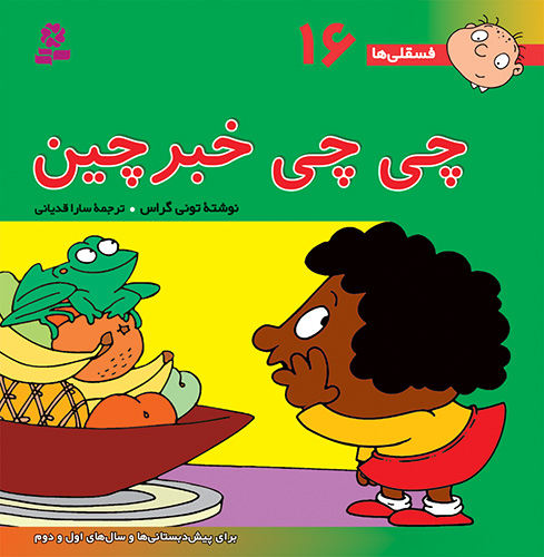 فسقلی ها 16 جیبی چی چی خبر چین _تونی گراس (قدیانی )