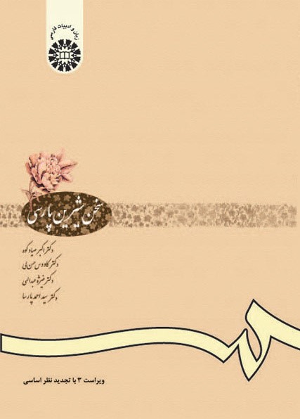 سخن شیرین پارسی اکبر صیاد کوه 612(سمت)