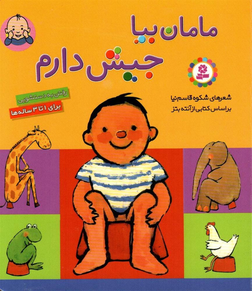 مامان بیا جیش دارم رفتن به دستشویی شکوه قاسم نیا(قدیانی)