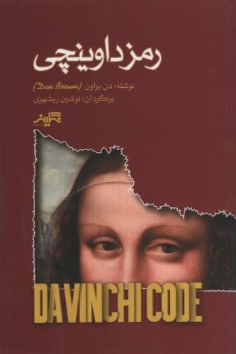 رمز داوینچی دن براون(نگارینه)