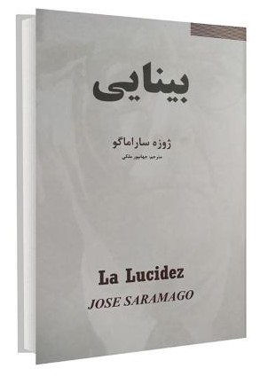 بینایی ژوزه ساراماگو(نیک فرجام)