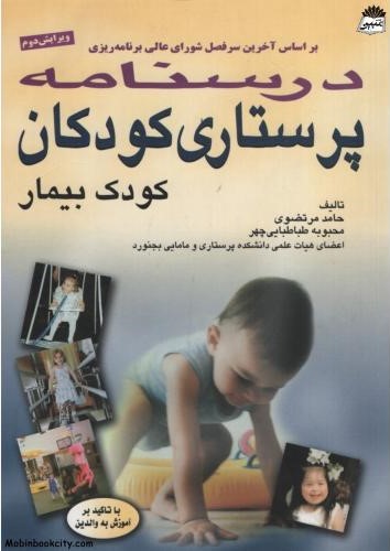 درسنامه پرستاری کودکان کودک بیمار(سالمی)