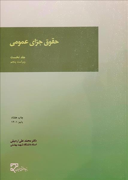 حقوق جزای عمومی جلد اول محمد علی اردبیلی(میزان)