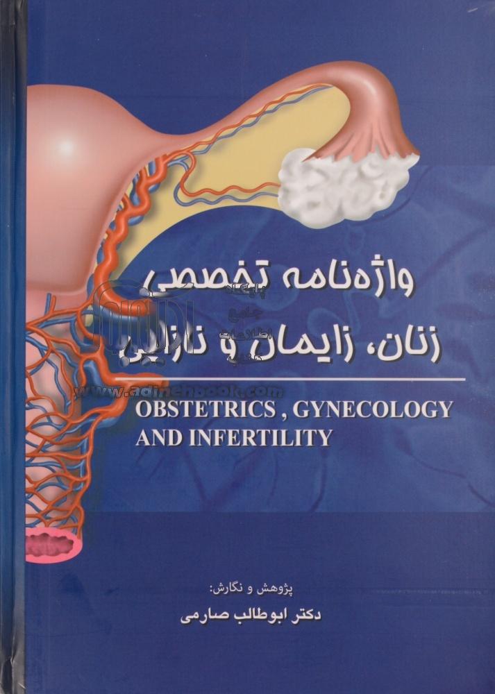 واژه نامه تخصصی زنان و زایمان و نازایی ابوطالب صارمی(صارم)