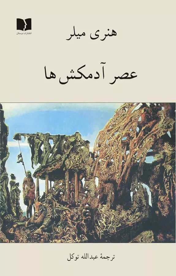 عصر آدمکش ها هنری میلر(دوستان)