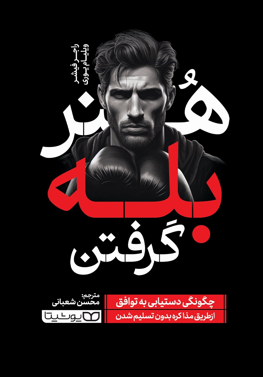هنر بله گرفتن - چگونگی دستیابی به توافق از طریق مذاکره بدون تسلیم شدن(یوشیتا)