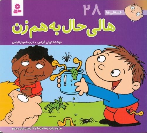 فسقلی های 28 هالی حال به هم زن تونی گراس(قدیانی)