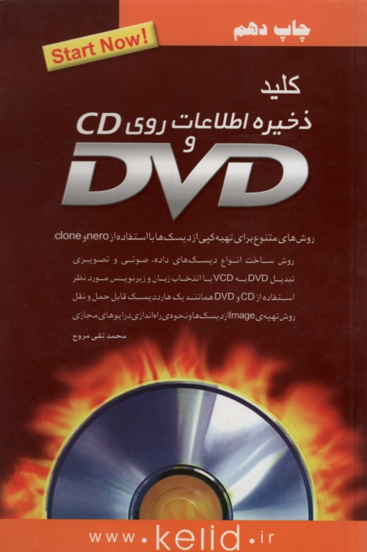 مجموعه کتاب های کلید ذخیره اطلاعات روی CD  DVD(کلید آموزش)