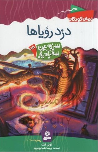 سرزمین سحر آمیز 18 دزد رویاها تونی ابت(قدیانی)