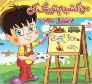 من کشیدم تو رنگ کن ورزشها(راقم)