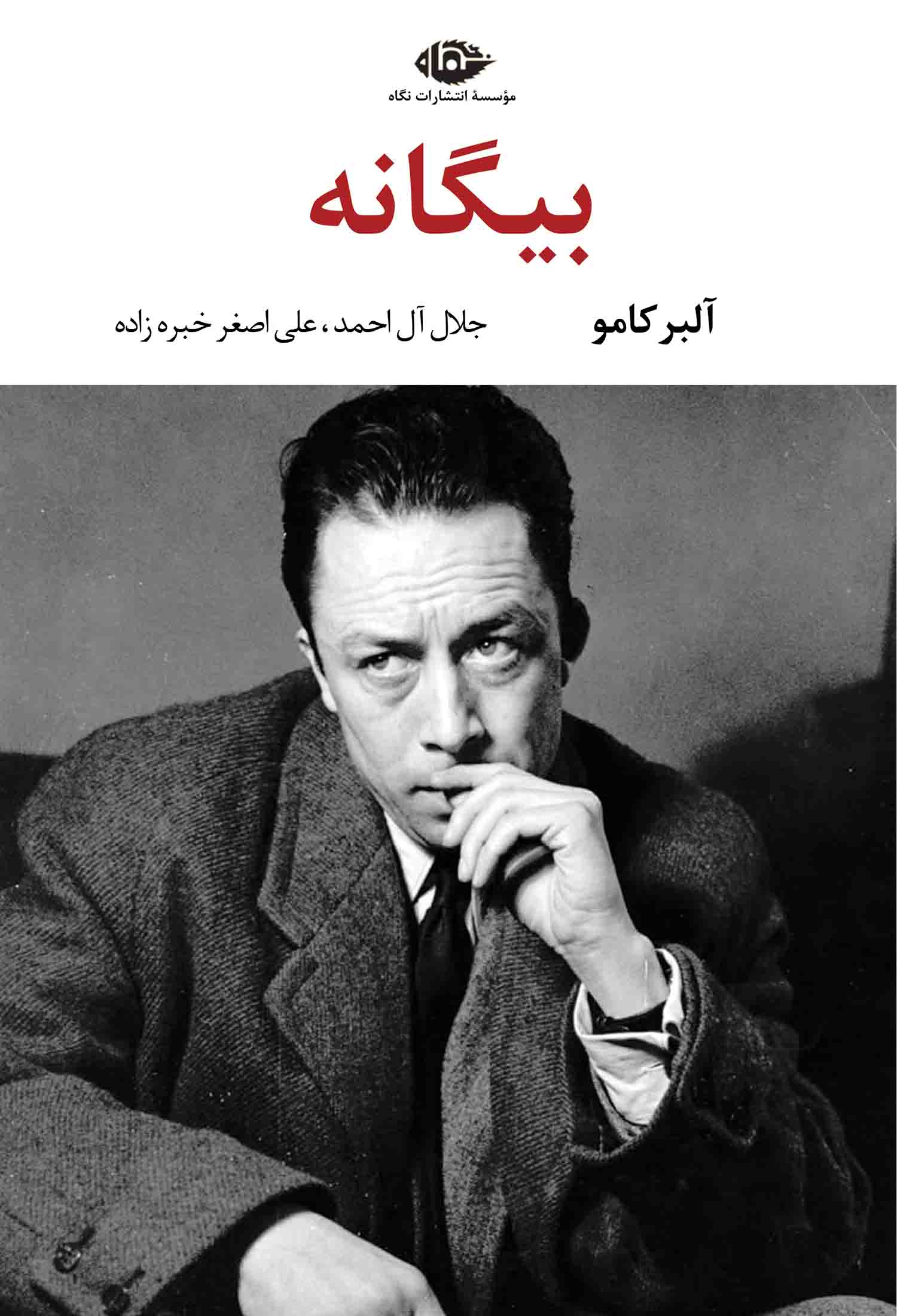 بیگانه آلبر کامو(نگاه)