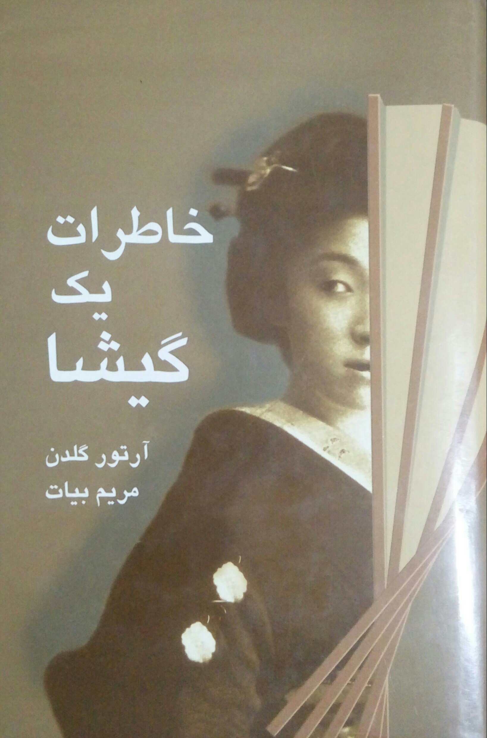 خاطرات یک گیشا آرتور گلدن(سخن)