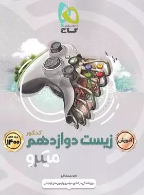 زیست دوازدهم میکرو(گاج)