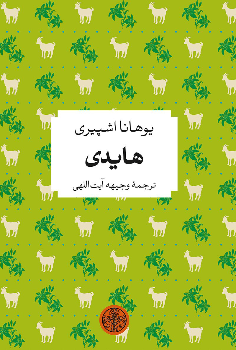 هایدی یوهانا اشپیری جیبی(پارسه)