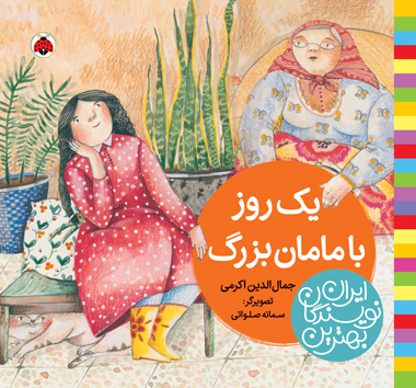 بهترین نویسندگان ایران:یک روز با مامان بزرگ(شهرقلم)