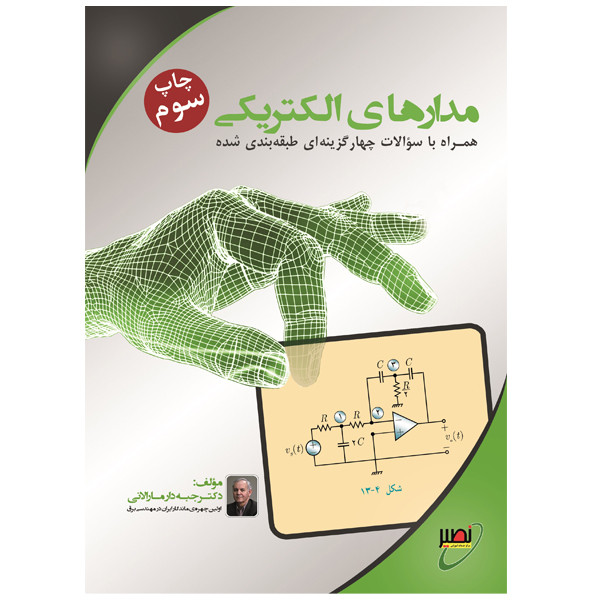 مدارهای الکتریکی_جبه دارمارالانی(دانشگاه خواجه نصیرطوسی)