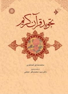 تجوید قرآن کریم محمدصادق قمحاوی 636 (سمت)