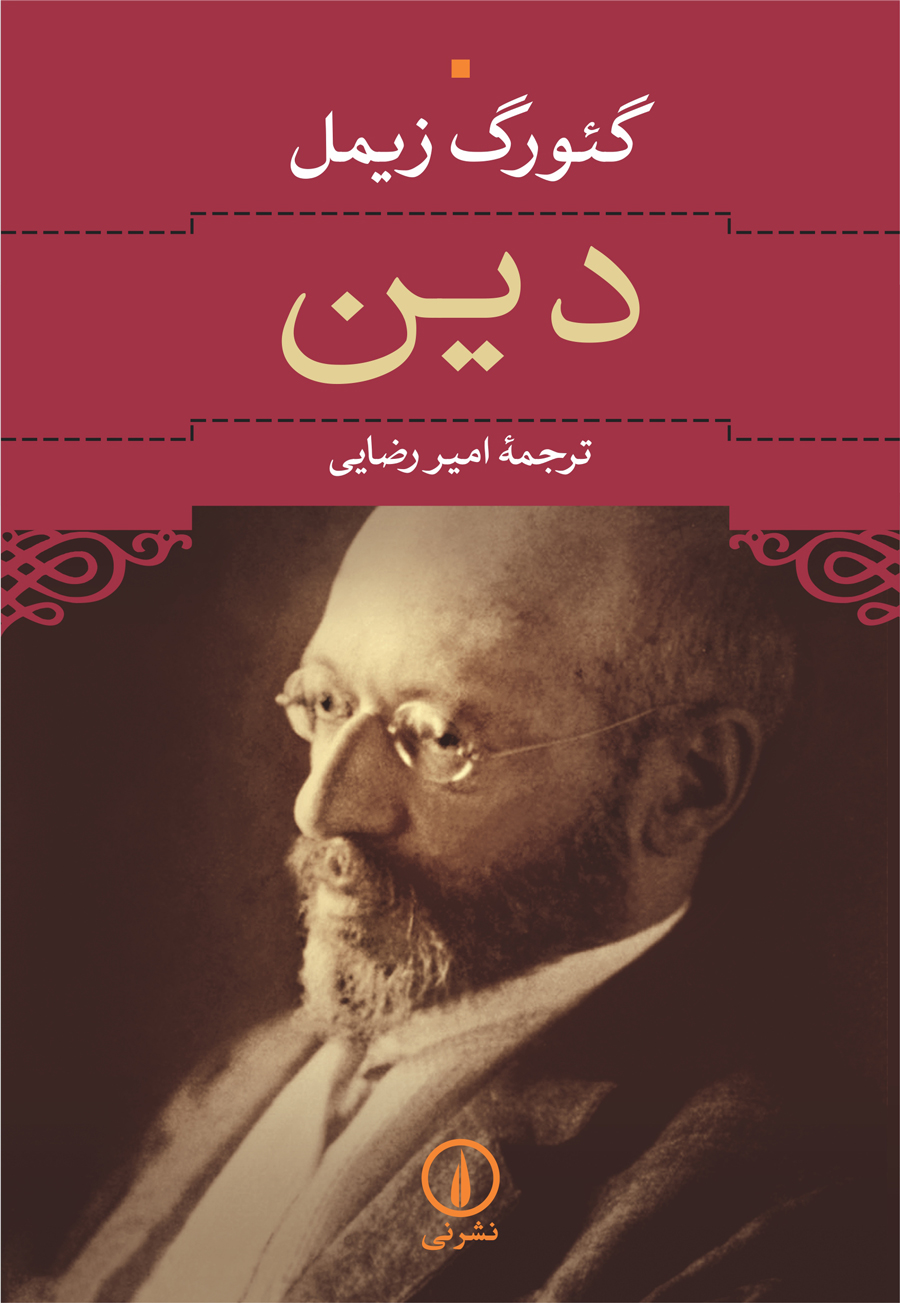 دین_گئورگ زیمل(نی)