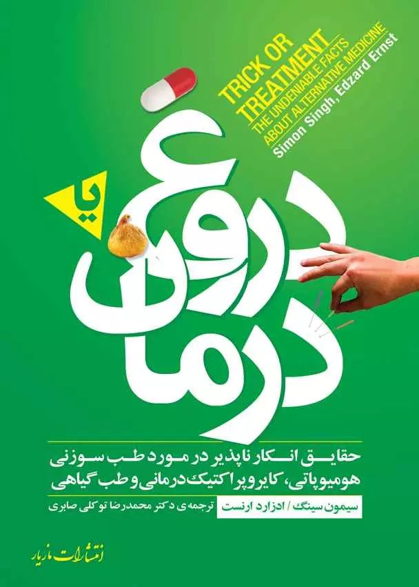 دروغ یا درمان_(مازیار)