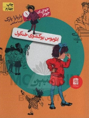 جونی بی جونز 1 اتوبوس بوگندوی خنگول باربارا پارک(افق)