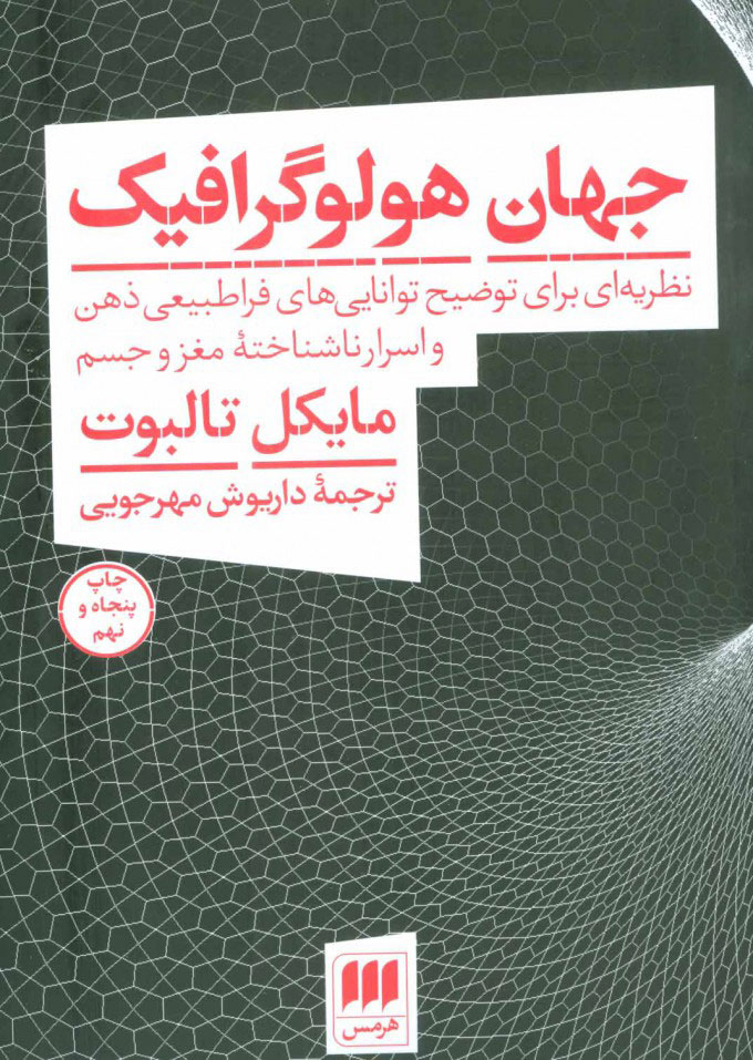 جهان هولوگرافیک مایکل تالبوت(هرمس)