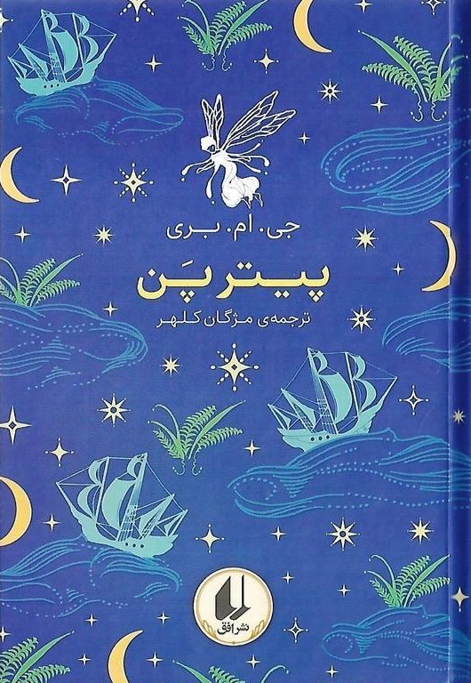 رنگین کمان کلاسیک پیتر پن جی ام بری(افق)