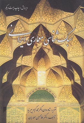 سبک شناسی معماری ایرانی_غلامحسین معماریان(مولف)