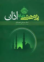 پژوهشی درباره اذان_علی شهرستانی(دلیل ما)
