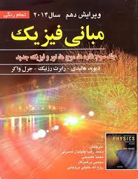 مبانی فیزیک جلد 3 شاره ها موج هانورو فیزیک جدید_گروه مولفین(صفار)