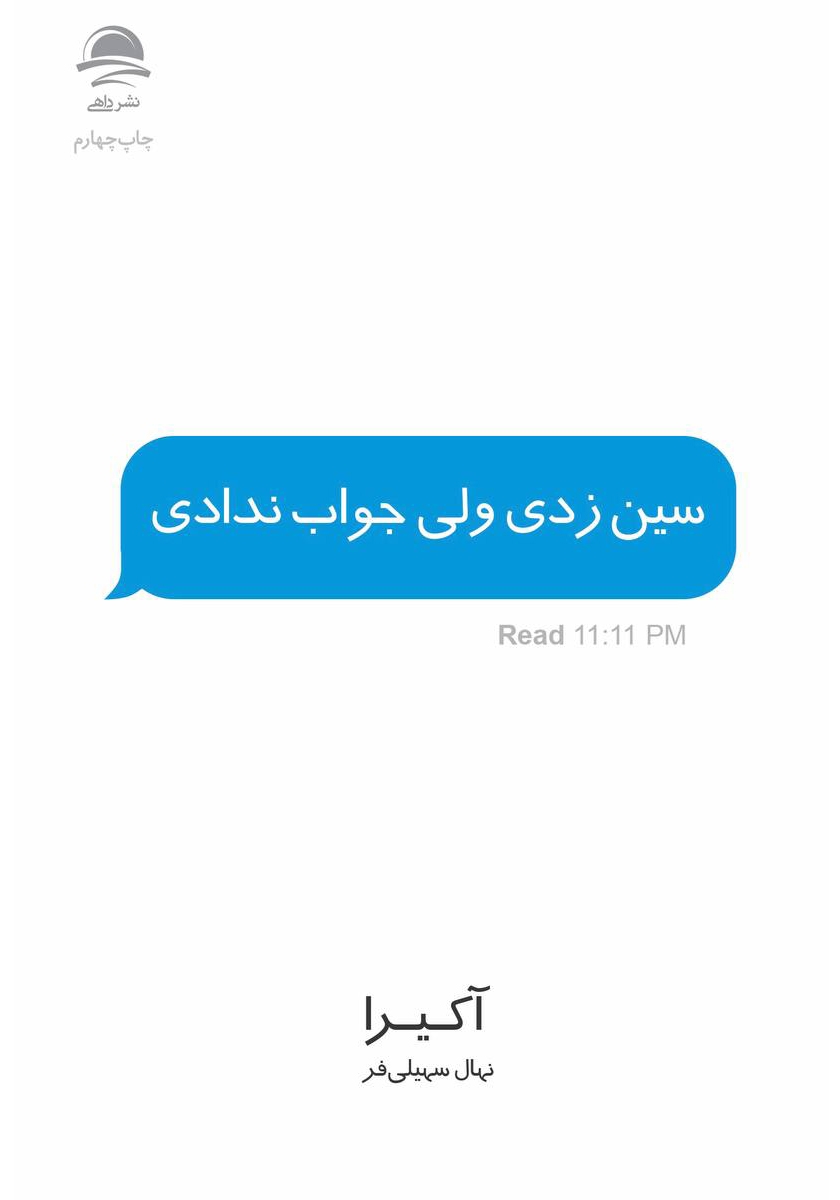سین زدی ولی جواب ندادی آکیرا(داهی)