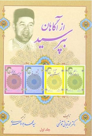 از آگاهان بپرسید 1 محمد تیجانی تونسی(بنیادمعارف اسلامی)