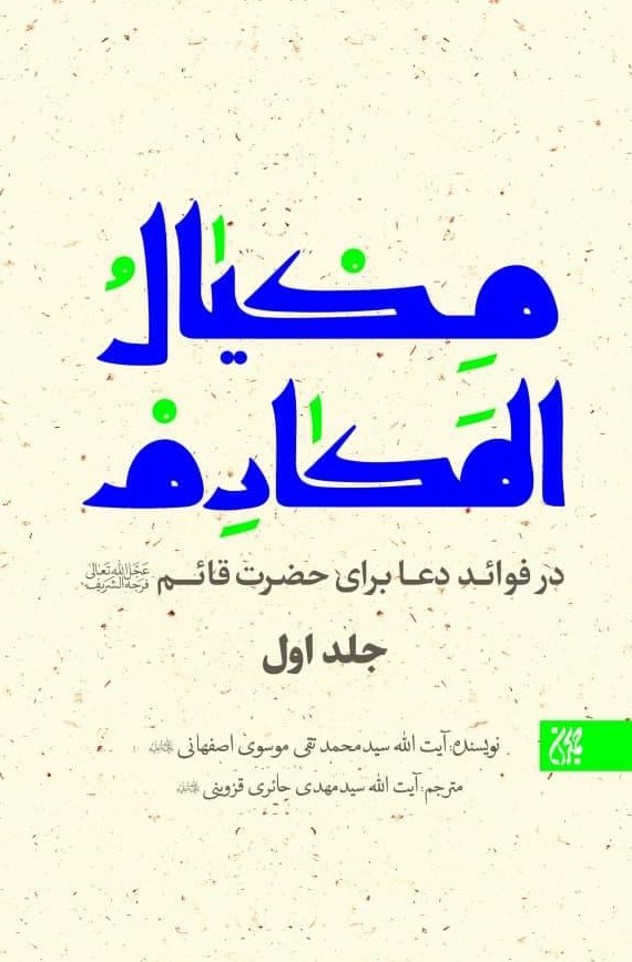 مکیال المکارم 2 جلدی محمد تقی موسوی(کتاب جمکران)