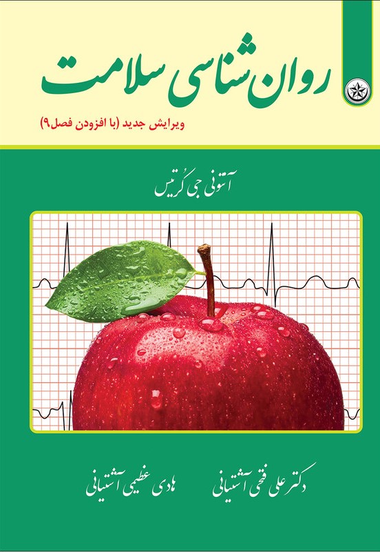 روانشناسی سلامت_آنتونی جی کرتیس(بعثت)