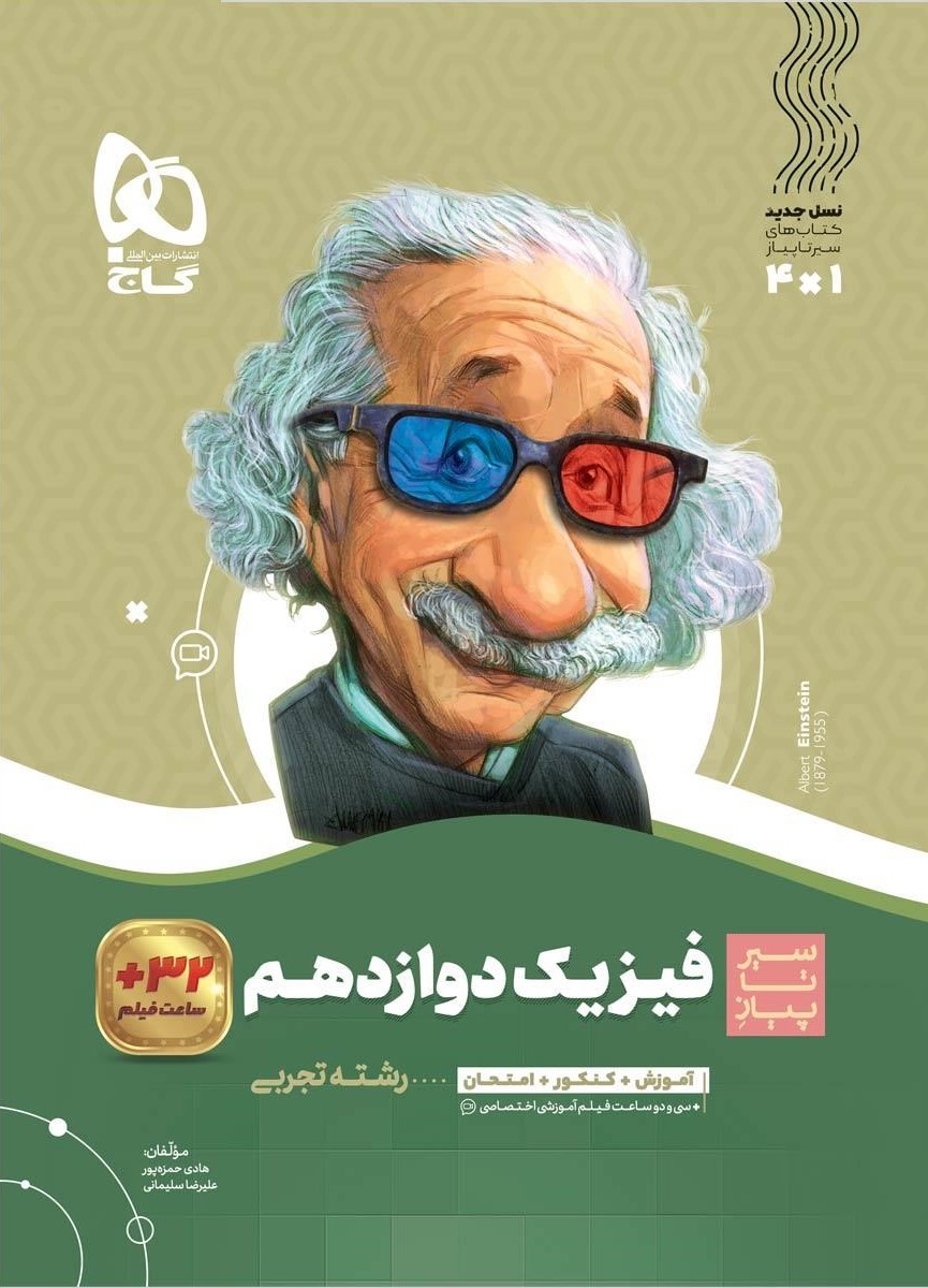 سیر تا پیاز فیزیک دوازدهم تجربی(گاج)