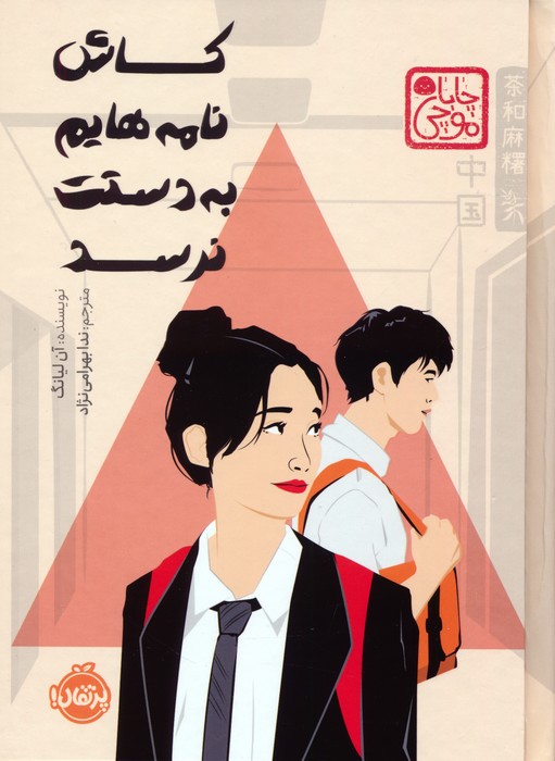 کاش نامه هایم به دستت نرسدآن لیانگ(پرتقال)