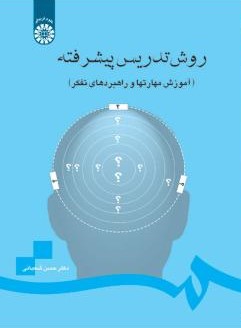 روش تدریس پیشرفته حسن شعبانی 710(سمت)